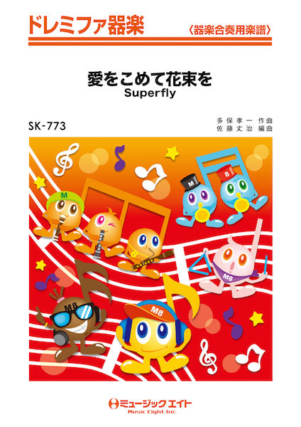 SK773 ドレミファ器楽 愛をこめて花束を/Superfly