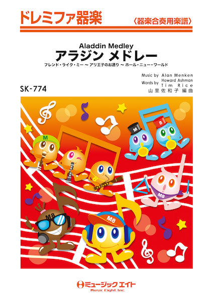 SK774 ドレミファ器楽 アラジン メドレー【Aladdin Medley】