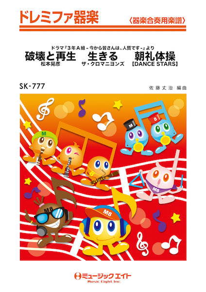 SK777 ドレミファ器楽 破壊と再生/生きる/朝礼体操【DANCE STARS】(ドラマ『3年A組 -今から皆さんは、人質です-』より)