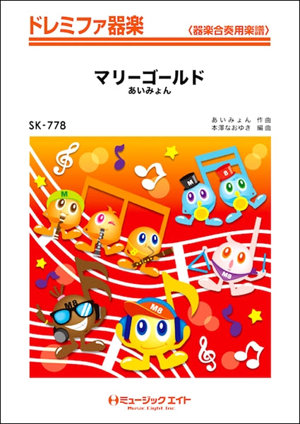 SK778 ドレミファ器楽 マリーゴールド/あいみょん