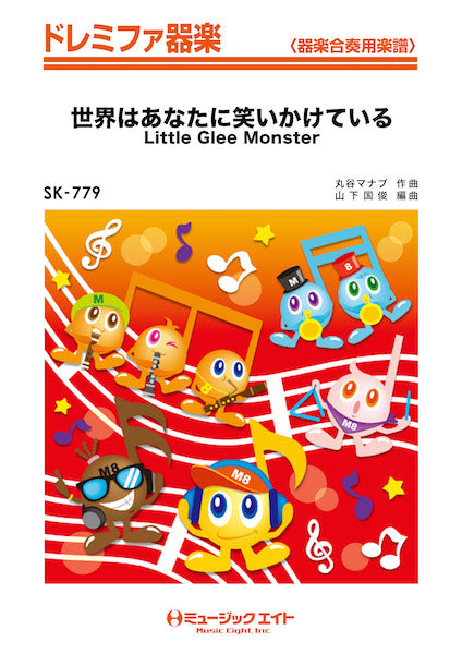 SK779 ドレミファ器楽 世界はあなたに笑いかけている/Little Glee Monster