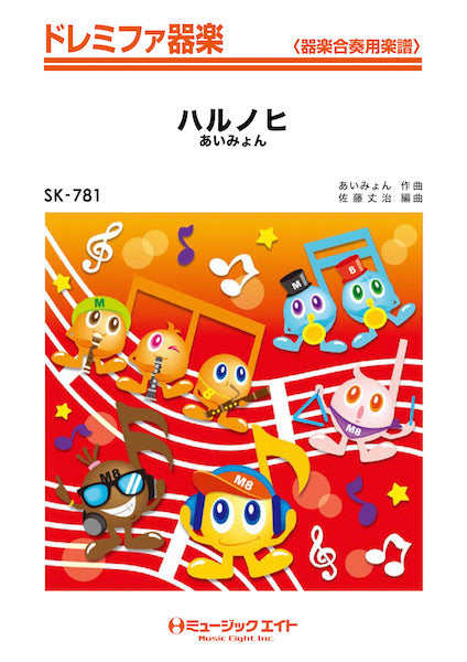 SK781 ドレミファ器楽 ハルノヒ/あいみょん