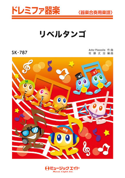SK787 ドレミファ器楽 リベルタンゴ【Libertango】