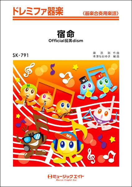 SK791 ドレミファ器楽 宿命/Official髭男dism