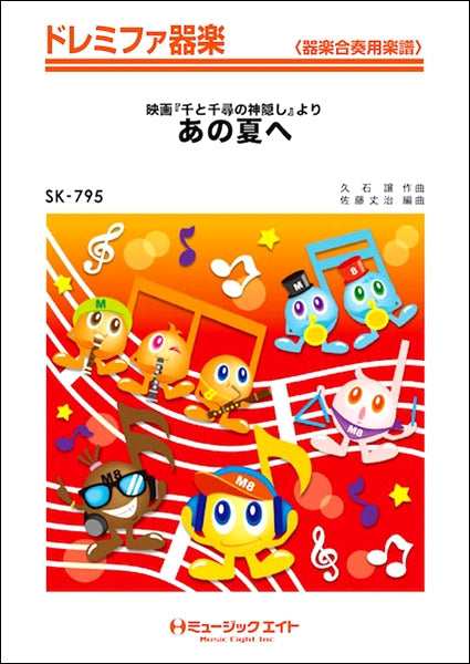 SK795 ドレミファ器楽 あの夏へ(映画『千と千尋の神隠し』より)