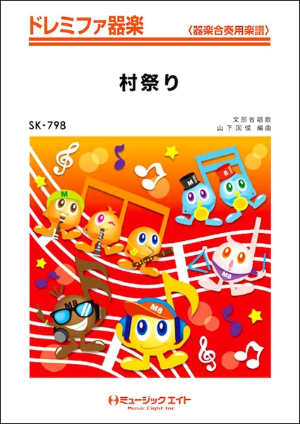器楽合奏 | SK798 ドレミファ器楽 村祭り【和太鼓フィーチャー