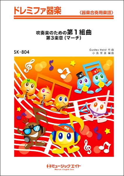 SK804 ドレミファ器楽 吹奏楽のための第1組曲より 第3楽章(マーチ)