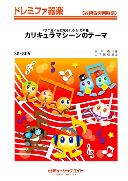 SK805 ドレミファ器楽 カリキュラマシーンのテーマ(『チコちゃんに叱られる!』OP曲)