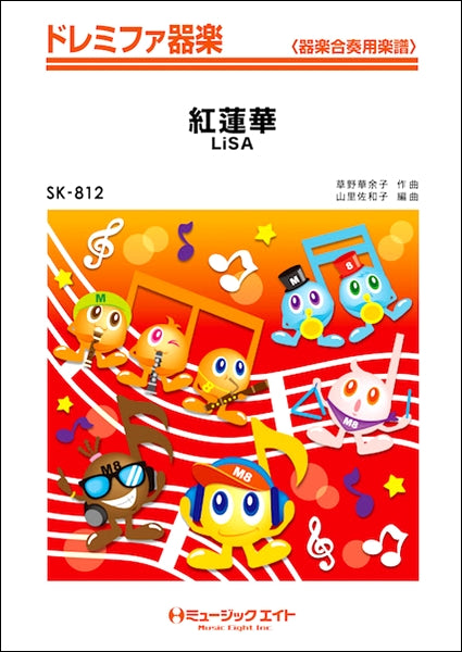 器楽合奏 | SK812 ドレミファ器楽 紅蓮華／LiSA