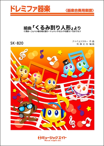 器楽合奏 | SK820 ドレミファ器楽 組曲「くるみ割り人形」より