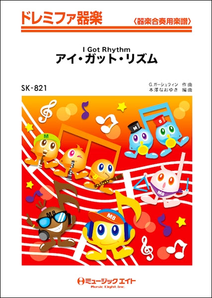 SK821 ドレミファ器楽 アイ・ガット・リズム【I Got Rhythm】