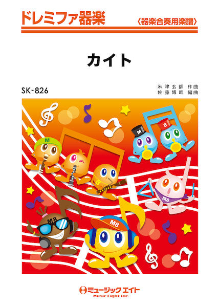器楽合奏 | SK826 ドレミファ器楽 カイト／嵐 | ヤマハの楽譜通販