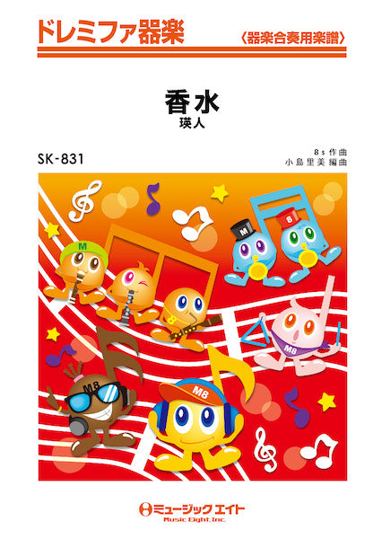 SK831 ドレミファ器楽 香水/瑛人