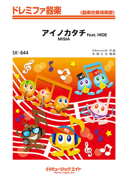 SK844 ドレミファ器楽 アイノカタチ feat.HIDE/MISIA