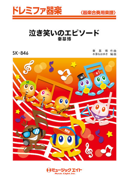 SK846 ドレミファ器楽 泣き笑いのエピソード/秦基博