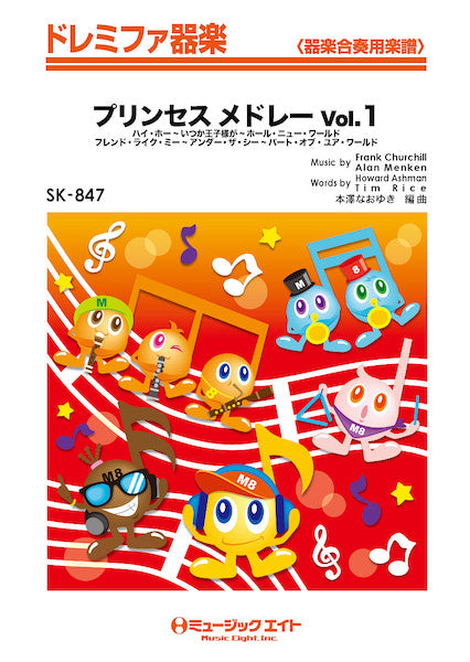 SK847 プリンセス メドレー Vol.1