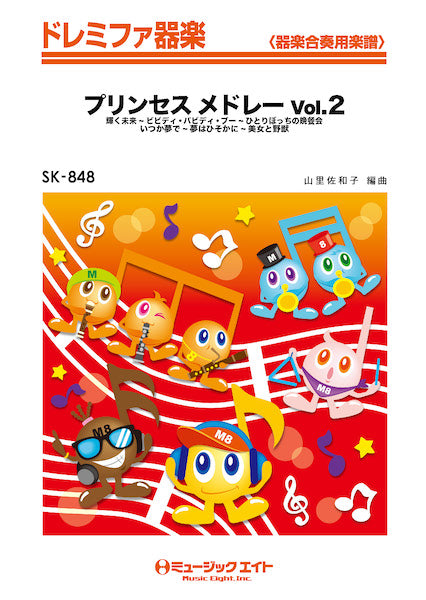 SK848 プリンセス メドレー Vol.2