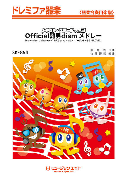 SK854 ドレミファ器楽 J-POP・ステージ Vol.3【Official髭男dismメドレー】