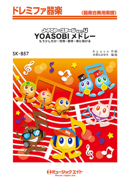 SK857 ドレミファ器楽 J-POP・ステージ Vol.4【YOASOBIメドレー】