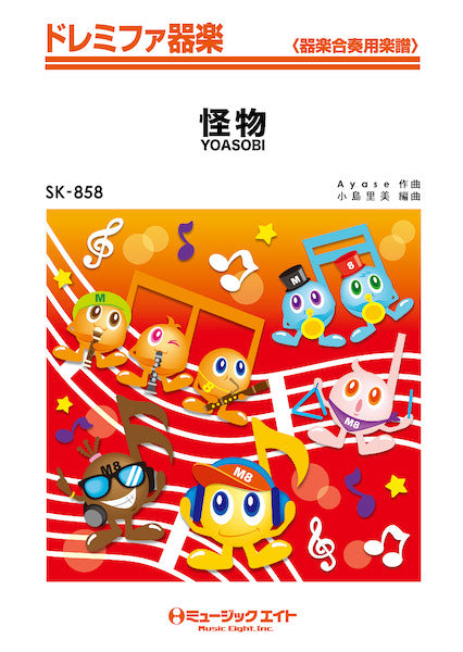 器楽合奏 | SK858 ドレミファ器楽 怪物／YOASOBI | ヤマハ