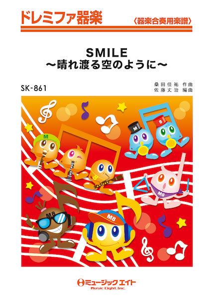 SK861 ドレミファ器楽 SMILE~晴れ渡る空のように~/桑田佳祐