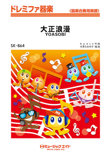 SK864 ドレミファ器楽 大正浪漫/YOASOBI