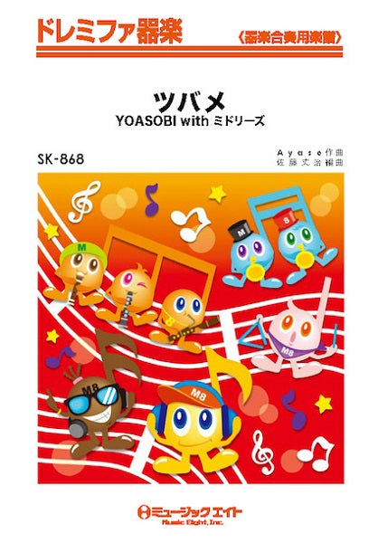器楽合奏 | SK868 ドレミファ器楽 ツバメ／YOASOBI