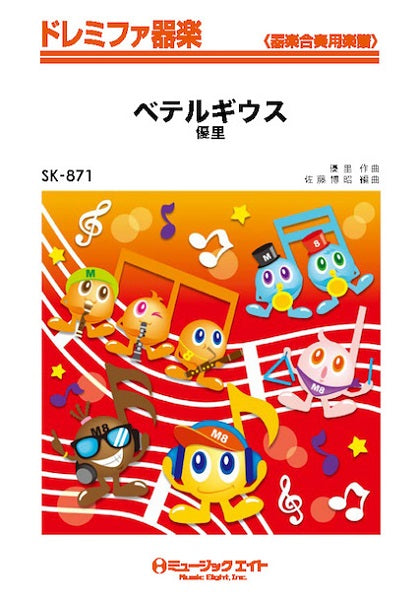 SK871 ドレミファ器楽 ベテルギウス/優里