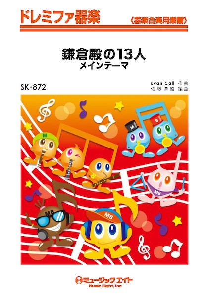 SK872 ドレミファ器楽 鎌倉殿の13人 メインテーマ