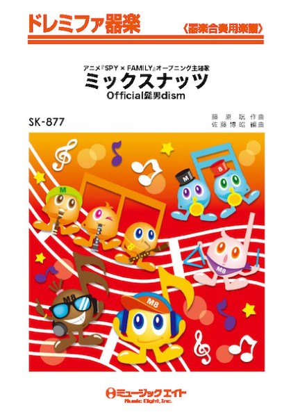 器楽合奏 | SK877 ドレミファ器楽 ミックスナッツ