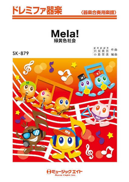 SK879 ドレミファ器楽 Mela!/緑黄色社会