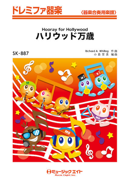 SK887 ドレミファ器楽 ハリウッド万歳【Hooray for Hollywood】
