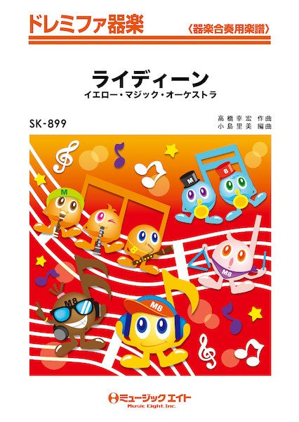 器楽合奏 | SK899 ドレミファ器楽 ライディーン | ヤマハの