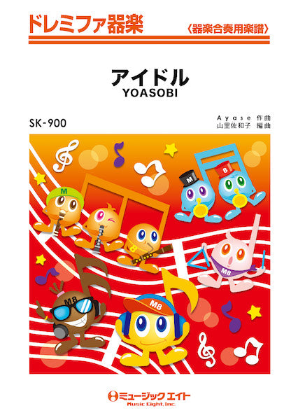 SK900 ドレミファ器楽 アイドル