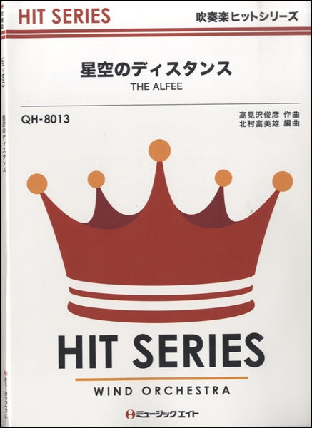 QH8013 吹奏楽ヒットシリーズ 星空のディスタンス/THE ALFEE