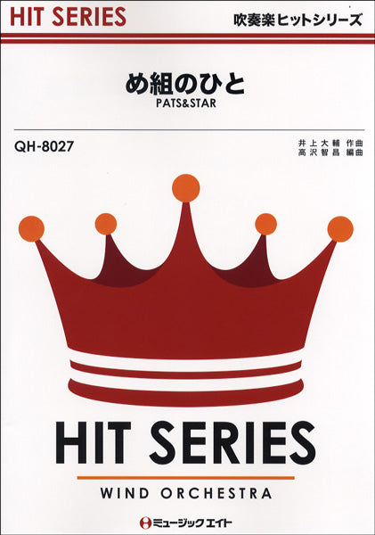 QH8027 吹奏楽ヒットシリーズ め組のひと/RATS&STAR