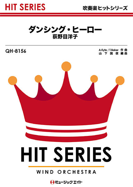 QH8156 吹奏楽ヒットシリーズ ダンシング・ヒーロー(復刻版)/荻野目洋子