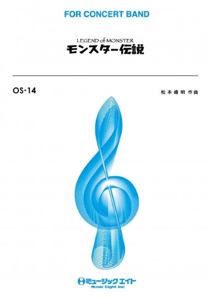 OS14 モンスター伝説