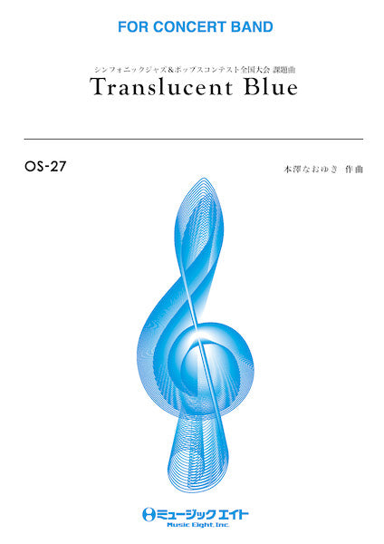 OS27 吹奏楽オリジナル トランスルーセント・ブルー【Translucent Blue】
