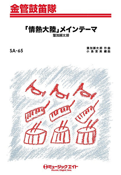 SA65 金管鼓笛隊 「情熱大陸」メインテーマ/葉加瀬太郎