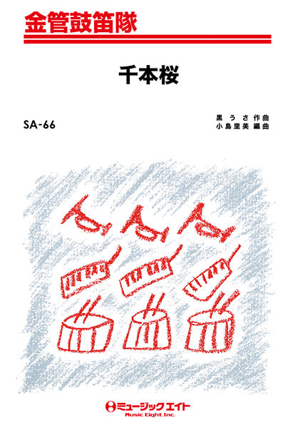 SA66 金管鼓笛隊 千本桜