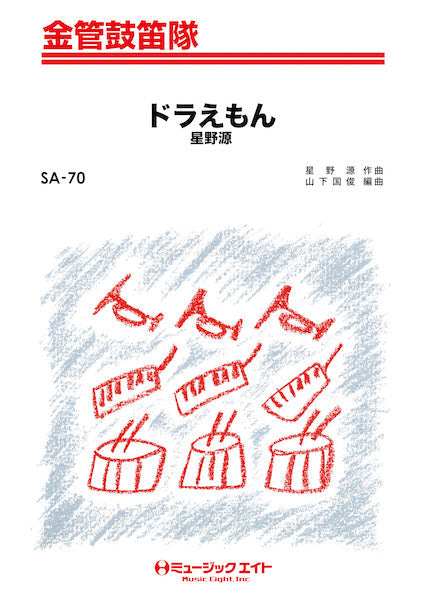 SA70 金管鼓笛隊 ドラえもん/星野源