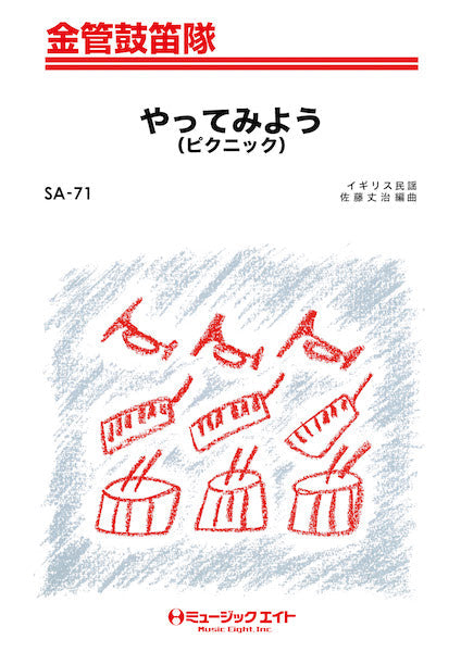 SA71 金管鼓笛隊 やってみよう(ピクニック)