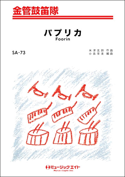 SA73 金管鼓笛隊 パプリカ/Foorin