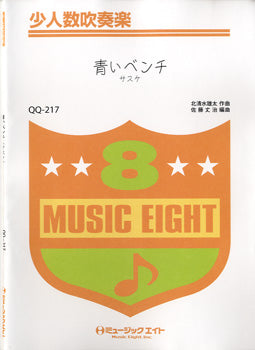 QQ217 少人数吹奏楽 青いベンチ/サスケ