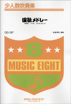 QQ287 少人数吹奏楽 演歌メドレー/天城越え・つぐない・また君に恋してる