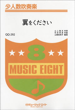 QQ292 少人数吹奏楽 翼をください・・・・・・同声二部合唱譜付き