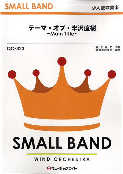 QQ323 少人数吹奏楽 テーマ・オブ・半沢直樹~Main Title~