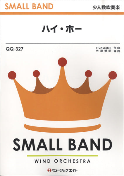 QQ327 少人数吹奏楽 ハイ・ホー