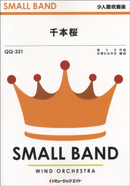 QQ331 少人数吹奏楽 千本桜/黒うさ